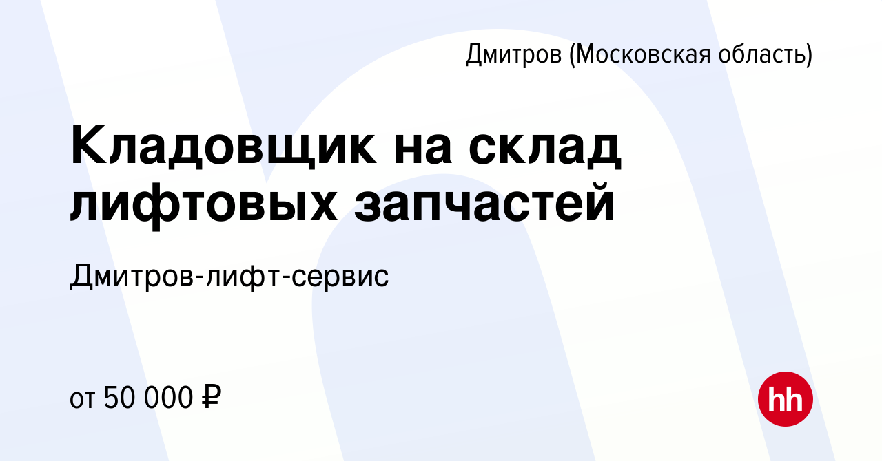 Вакансия Кладовщик на склад лифтовых запчастей в Дмитрове, работа в  компании Дмитров-лифт-сервис (вакансия в архиве c 22 ноября 2023)