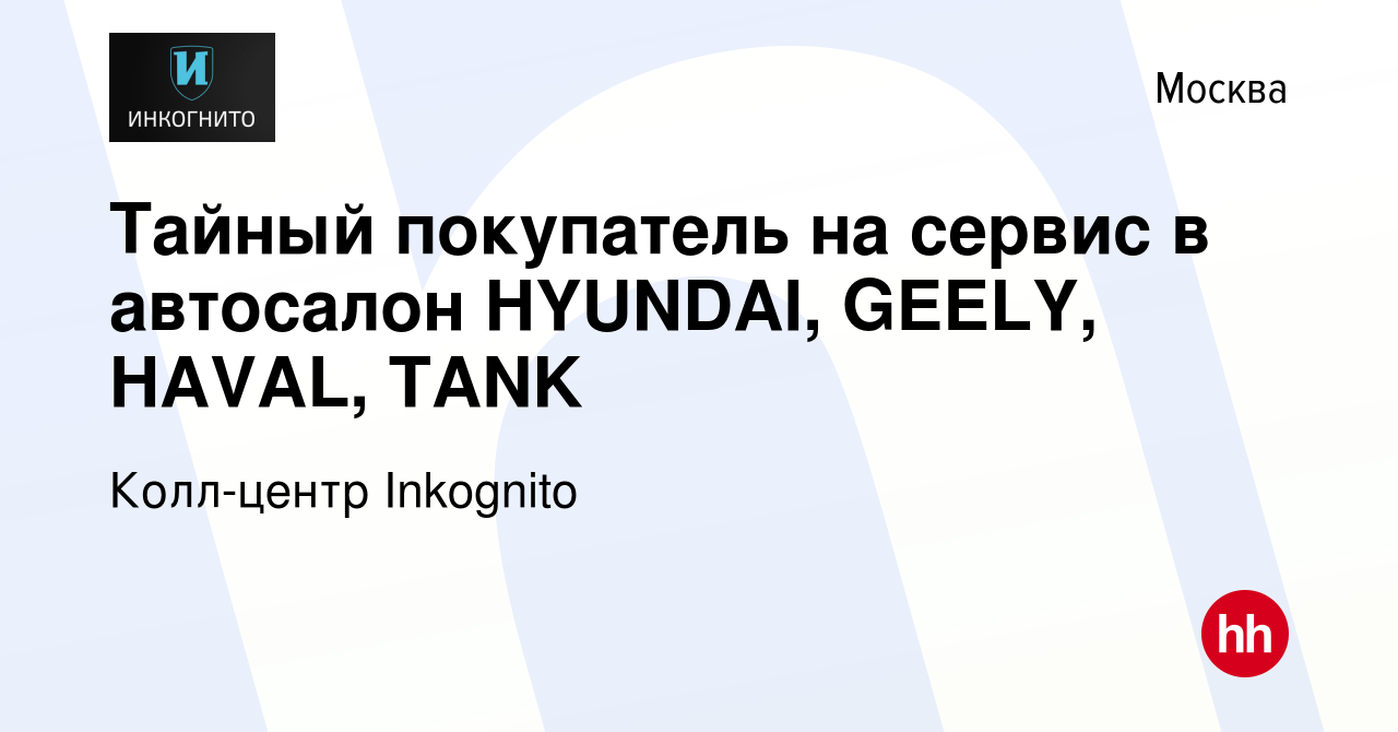 Вакансия Тайный покупатель на сервис в автосалон HYUNDAI, GEELY, HAVAL,  TANK в Москве, работа в компании Колл-центр Inkognito (вакансия в архиве c  22 ноября 2023)