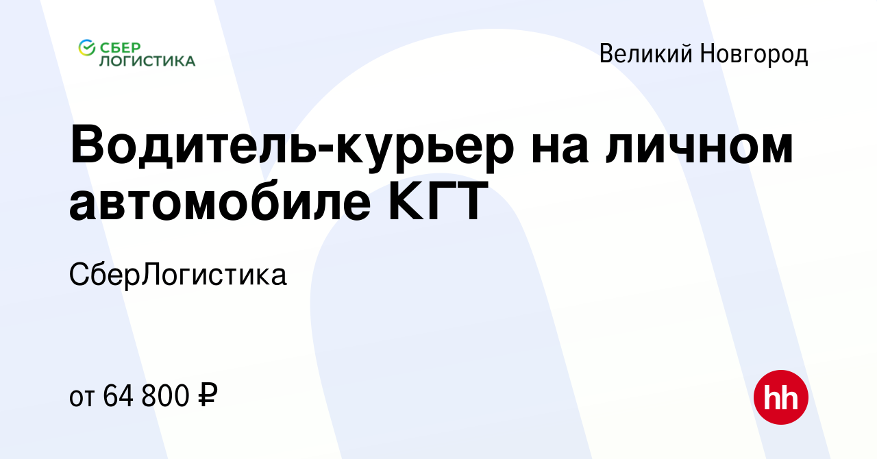 Вакансия Водитель-курьер на личном автомобиле КГТ в Великом Новгороде,  работа в компании СберЛогистика (вакансия в архиве c 31 октября 2023)