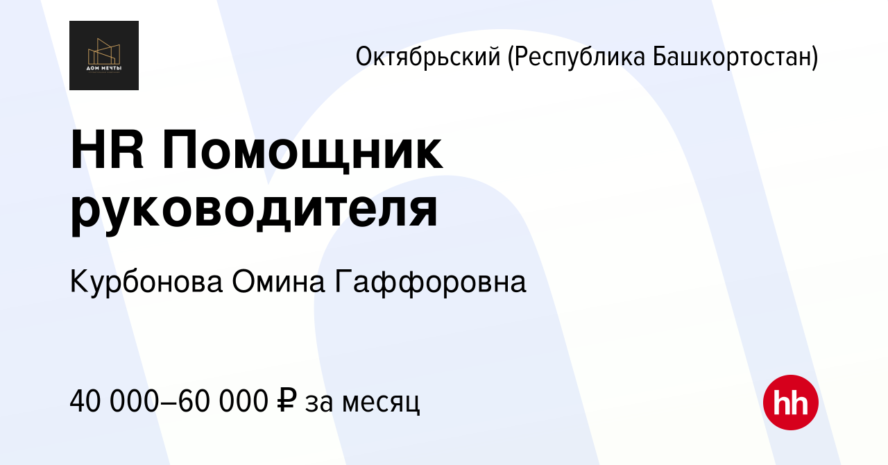 Вакансия HR Помощник руководителя в Октябрьском, работа в компании  Курбонова Омина Гаффоровна (вакансия в архиве c 25 октября 2023)