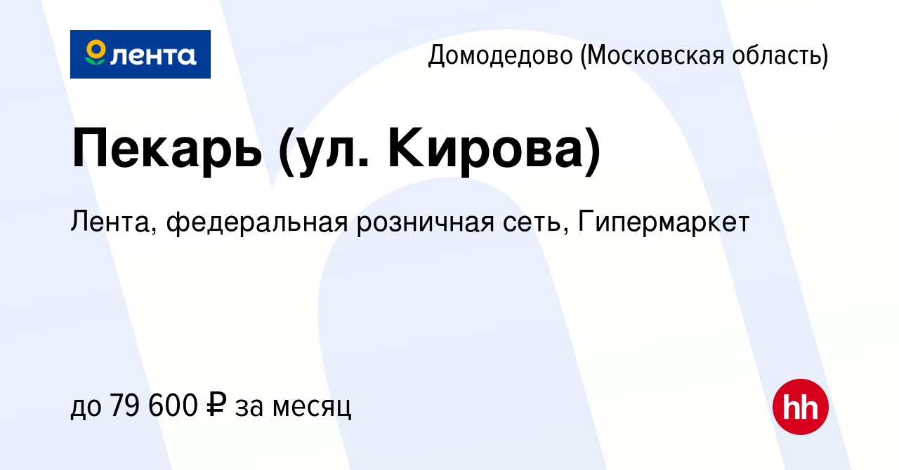 Вакансия Пекарь (ул. Кирова) в Домодедово, работа в компании Лента,  федеральная розничная сеть, Гипермаркет (вакансия в архиве c 21 февраля  2024)