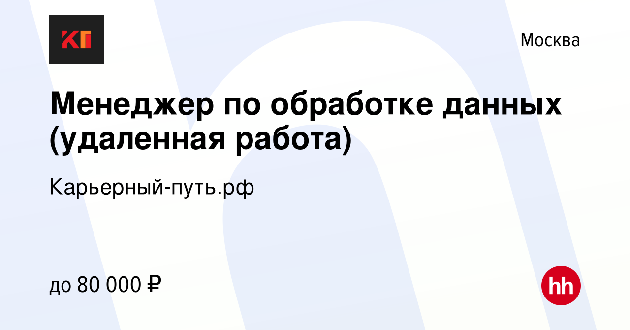 Вакансия Менеджер по обработке данных (удаленная работа) в Москве, работа в  компании Карьерный-путь.рф (вакансия в архиве c 22 декабря 2023)