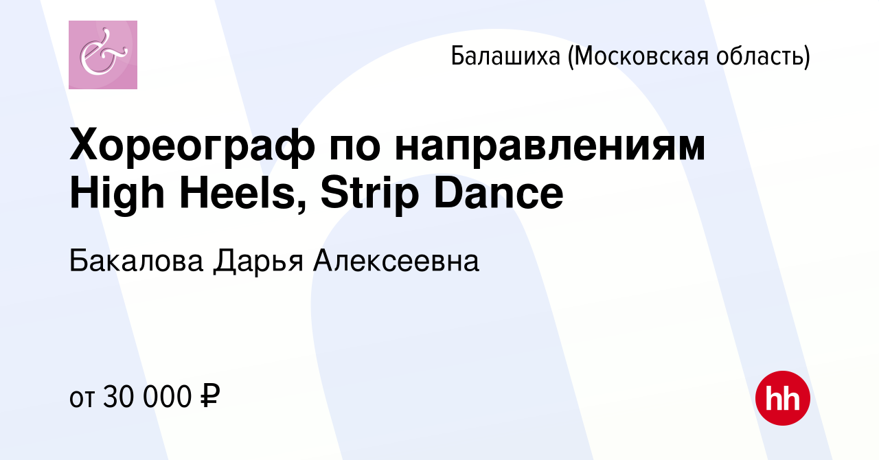 Вакансия Хореограф по направлениям High Heels, Strip Dance в Балашихе,  работа в компании Бакалова Дарья Алексеевна (вакансия в архиве c 22 ноября  2023)