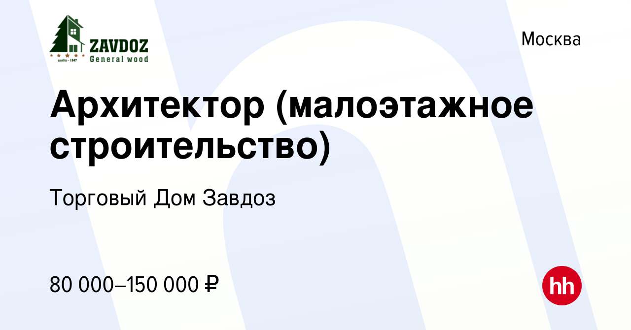 Вакансия Архитектор (малоэтажное строительство) в Москве, работа в компании  Торговый Дом Завдоз (вакансия в архиве c 22 ноября 2023)