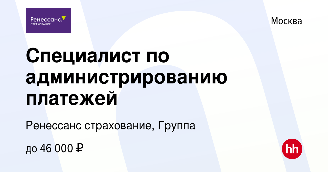 Вакансия Специалист по администрированию платежей в Москве, работа в  компании Ренессанс cтрахование, Группа (вакансия в архиве c 7 декабря 2023)