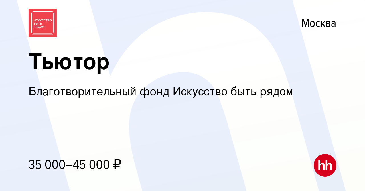 Вакансия Тьютор в Москве, работа в компании Благотворительный фонд Искусство  быть рядом (вакансия в архиве c 12 ноября 2023)