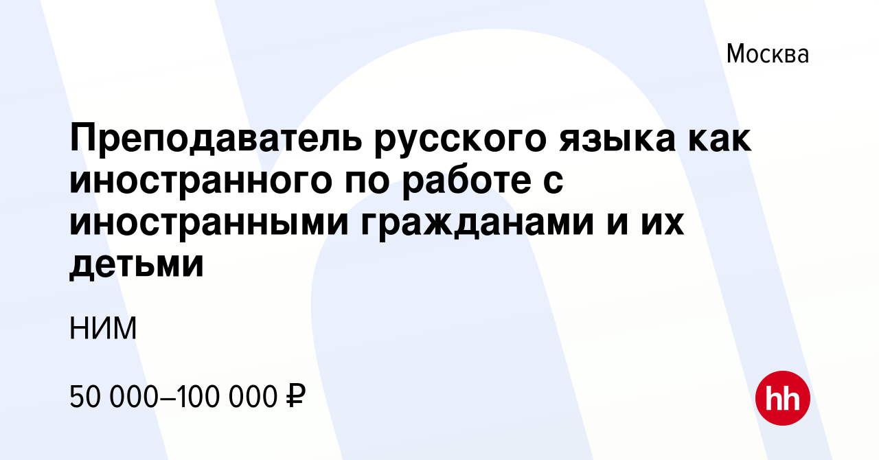 Вакансия Преподаватель русского языка как иностранного по работе с  иностранными гражданами и их детьми в Москве, работа в компании НИМ  (вакансия в архиве c 22 ноября 2023)