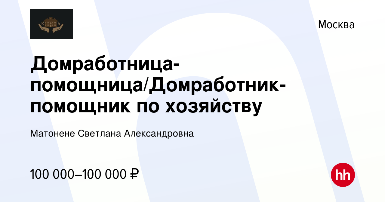 Вакансия Домработница-помощница/Домработник-помощник по хозяйству в Москве,  работа в компании Матонене Светлана Александровна (вакансия в архиве c 22  ноября 2023)