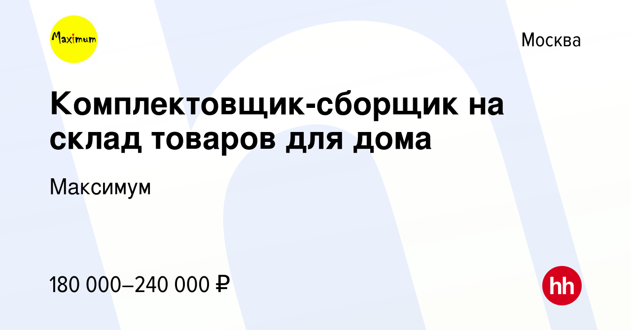 Вакансия Комплектовщик-сборщик на склад товаров для дома в Москве, работа в  компании Максимум (вакансия в архиве c 22 ноября 2023)