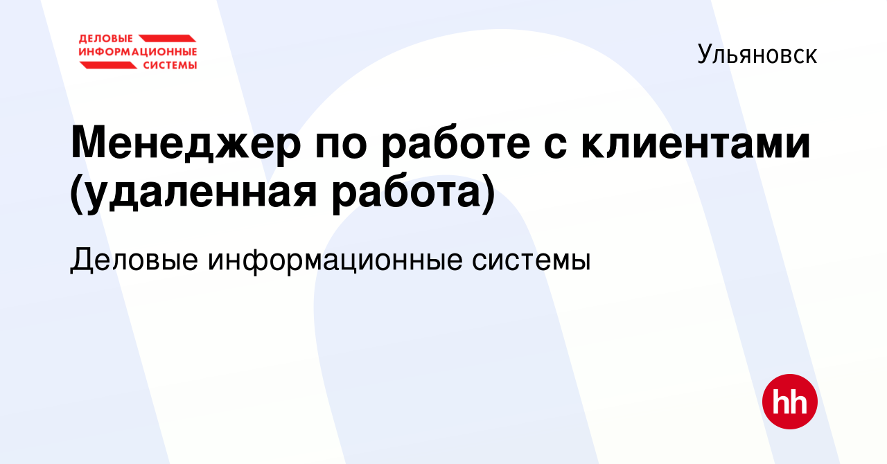 Вакансия Менеджер по работе с клиентами (удаленная работа) в Ульяновске,  работа в компании Деловые информационные системы (вакансия в архиве c 19  декабря 2023)