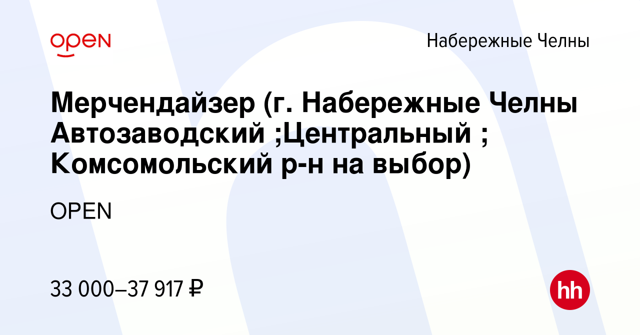 Вакансия Мерчендайзер (г. Набережные Челны Автозаводский ;Центральный ;  Комсомольский р-н на выбор) в Набережных Челнах, работа в компании Группа  компаний OPEN (вакансия в архиве c 22 ноября 2023)