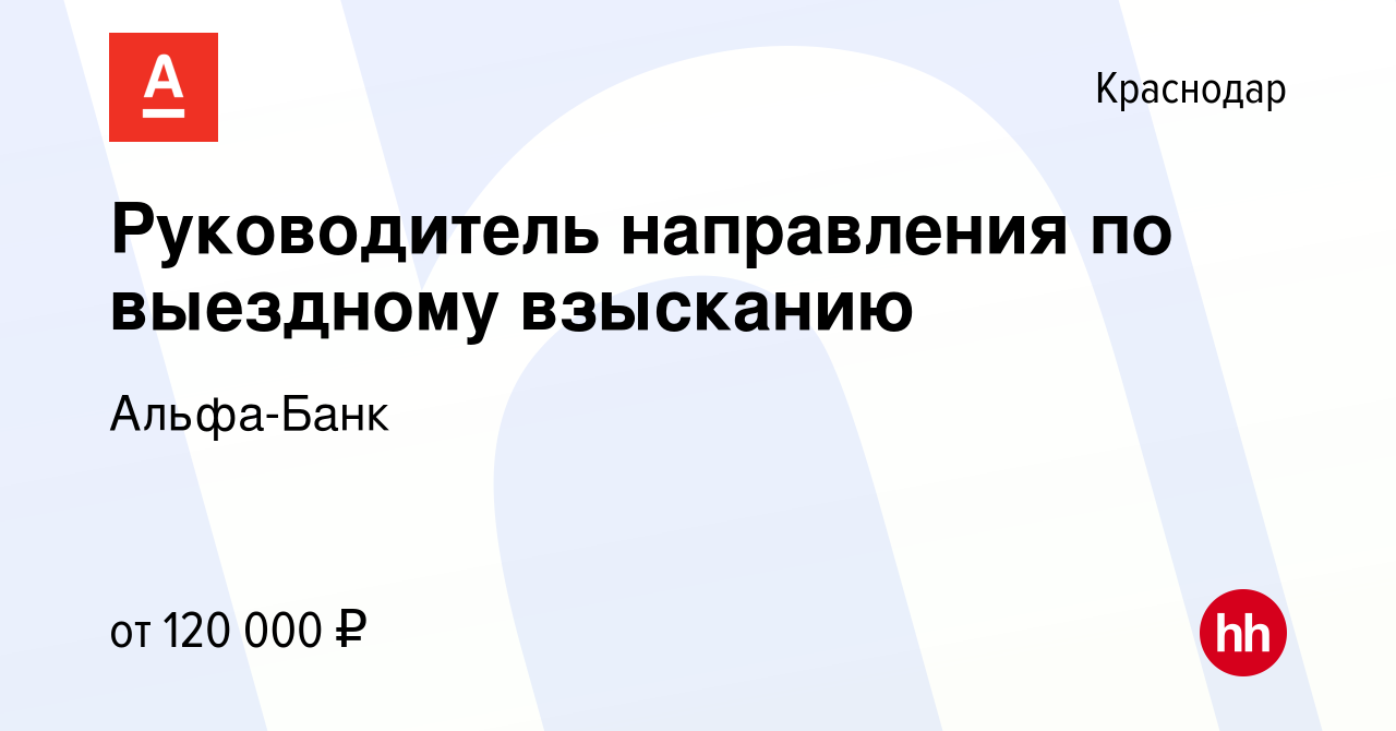 Вакансия Руководитель направления по выездному взысканию в Краснодаре,  работа в компании Альфа-Банк