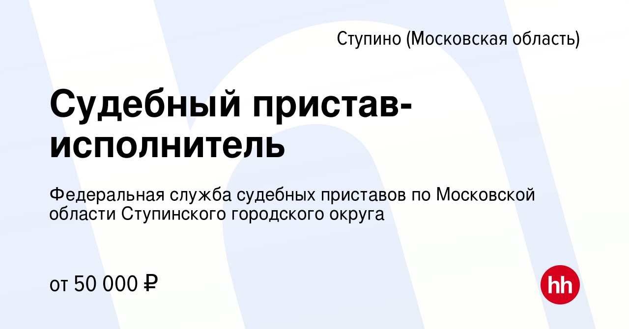 Вакансия Судебный пристав-исполнитель в Ступино, работа в компании  Федеральная служба судебных приставов по Московской области Ступинского  городского округа (вакансия в архиве c 1 ноября 2023)