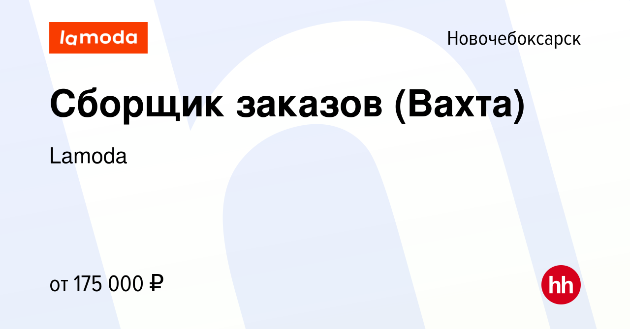 Вакансия Сборщик заказов (Вахта) в Новочебоксарске, работа в компании  Lamoda (вакансия в архиве c 23 января 2024)