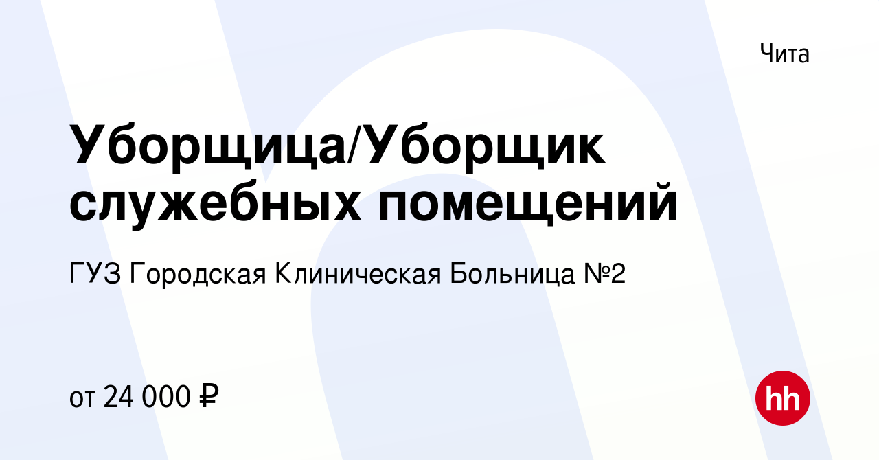 Вакансия Уборщица/Уборщик служебных помещений в Чите, работа в компании ГУЗ  Городская Клиническая Больница №2 (вакансия в архиве c 22 ноября 2023)