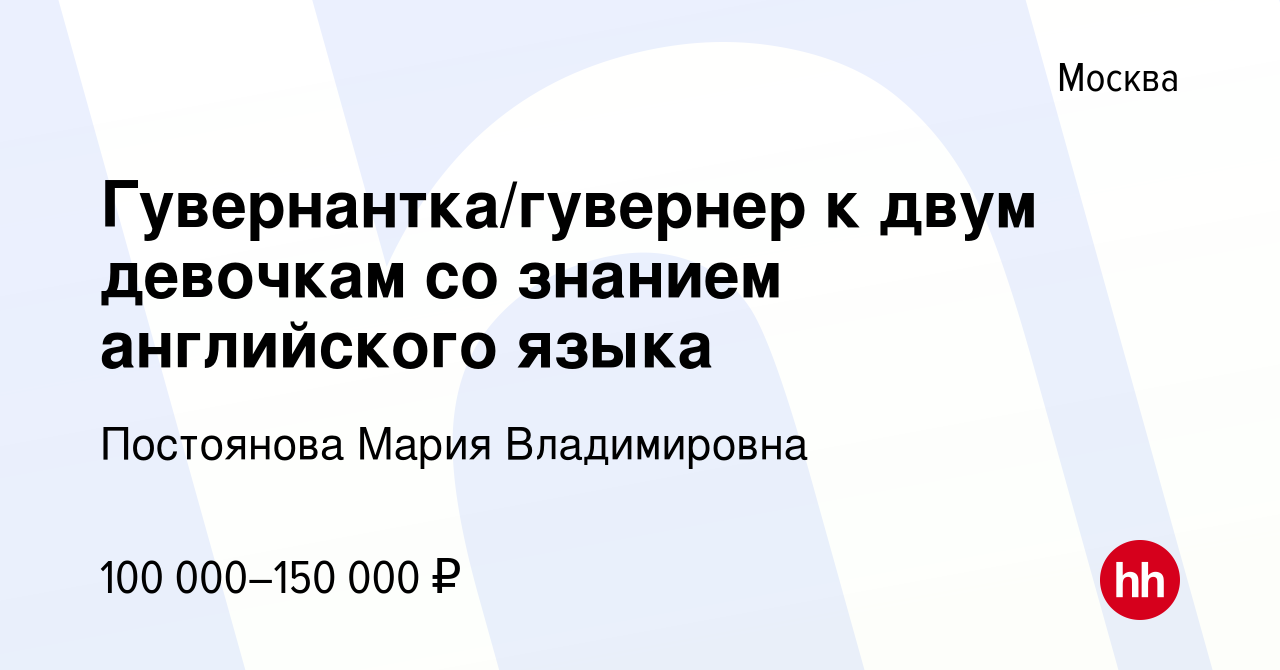 Вакансия Гувернантка/гувернер к двум девочкам со знанием английского языка  в Москве, работа в компании Постоянова Мария Владимировна (вакансия в  архиве c 22 ноября 2023)