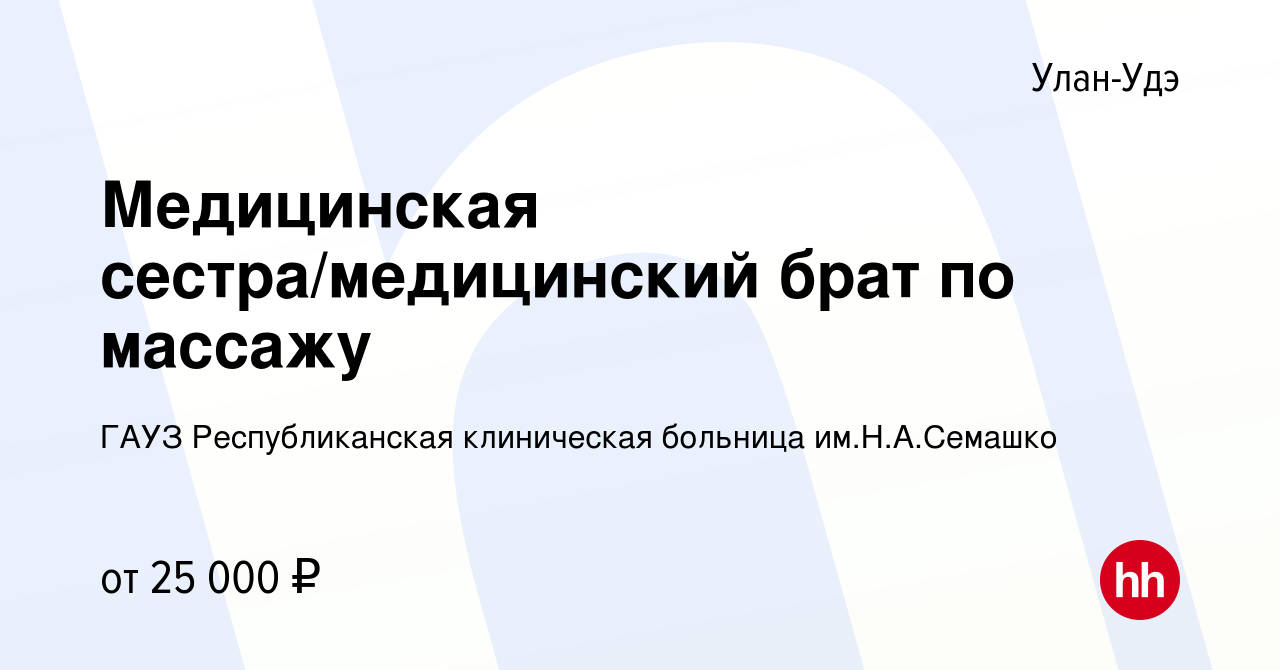 Вакансия Медицинская сестра/медицинский брат по массажу в Улан-Удэ, работа  в компании ГАУЗ Республиканская клиническая больница им.Н.А.Семашко