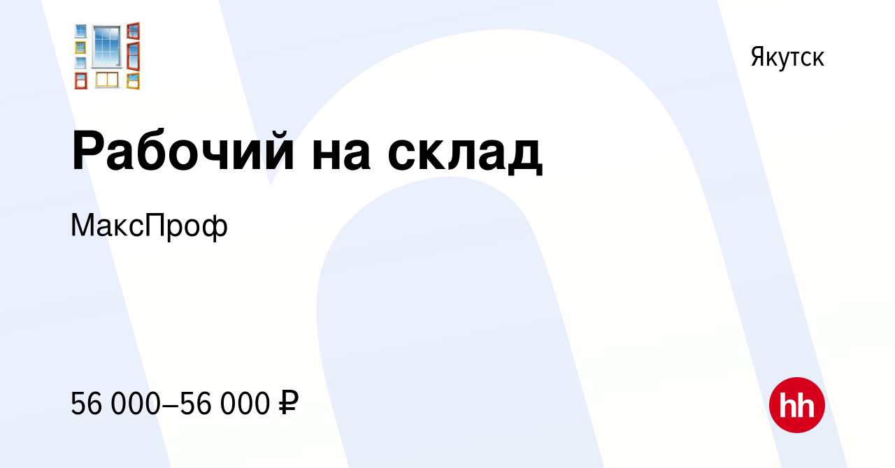 Вакансия Рабочий на склад в Якутске, работа в компании МаксПроф (вакансия в  архиве c 22 ноября 2023)