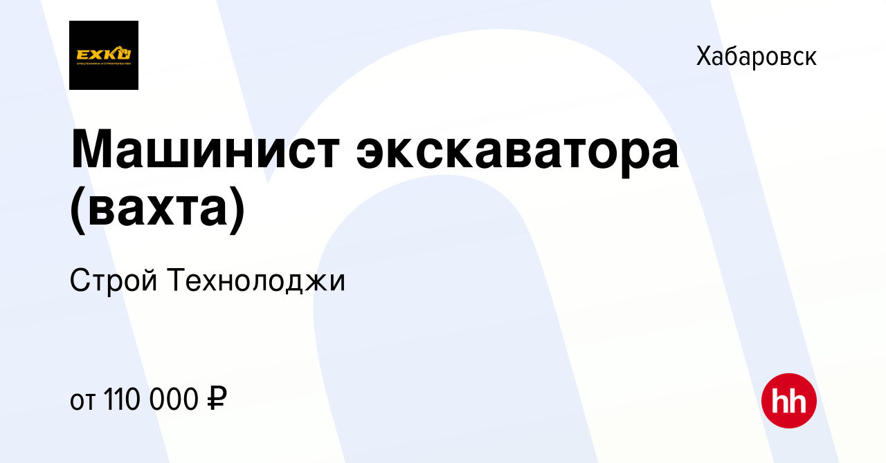 Вакансия Машинист экскаватора (вахта) в Хабаровске, работа в компании Строй  Технолоджи (вакансия в архиве c 20 ноября 2023)