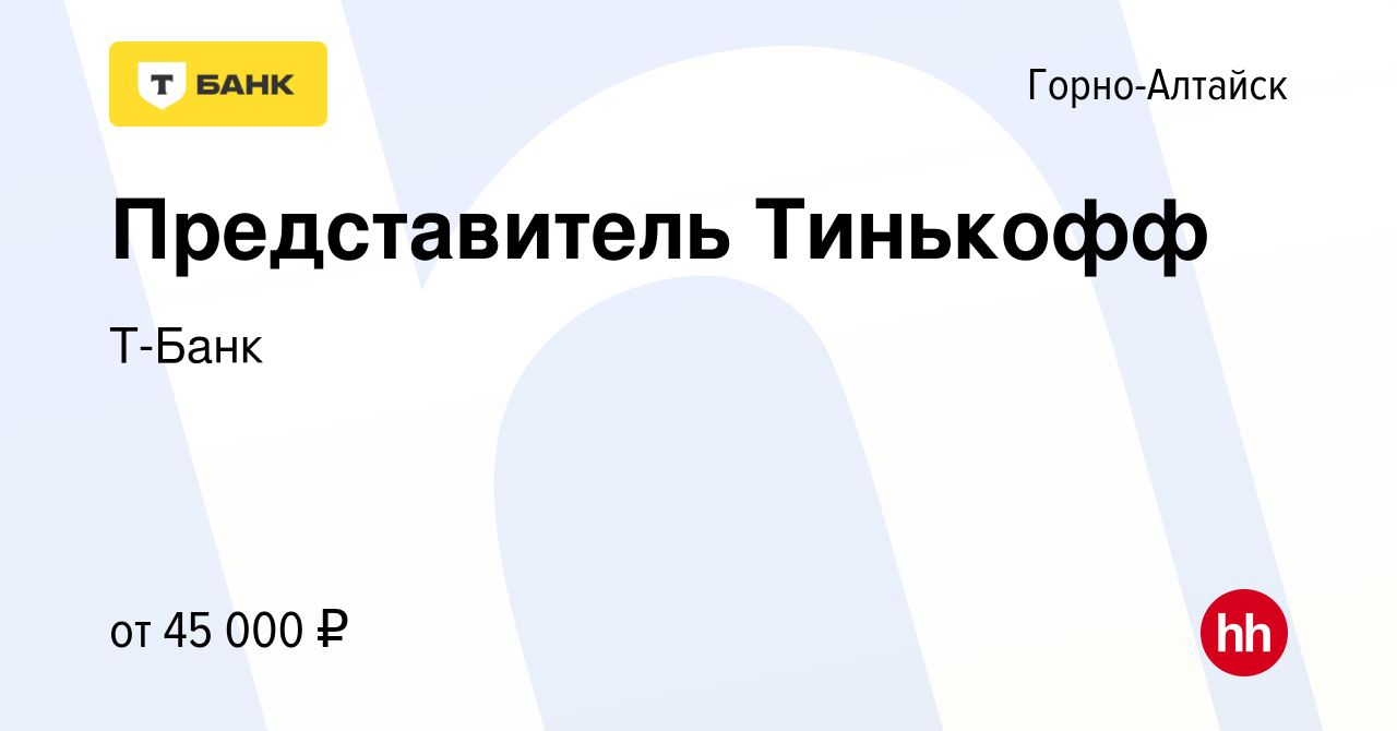 Вакансия Представитель Тинькофф в Горно-Алтайске, работа в компании  Тинькофф (вакансия в архиве c 15 января 2024)