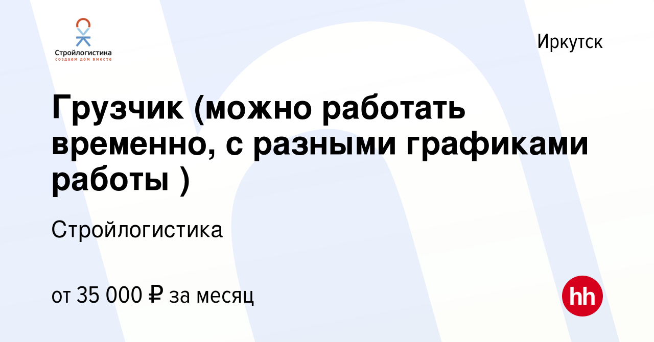 Вакансия Грузчик (можно работать временно, с разными графиками работы ) в  Иркутске, работа в компании Стройлогистика (вакансия в архиве c 22 ноября  2023)