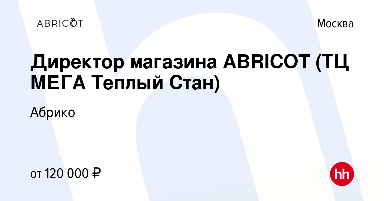 Вакансия Директор магазина ABRICOT (ТЦ МЕГА Теплый Стан) в Москве, работа в  компании Абрико (вакансия в архиве c 22 ноября 2023)