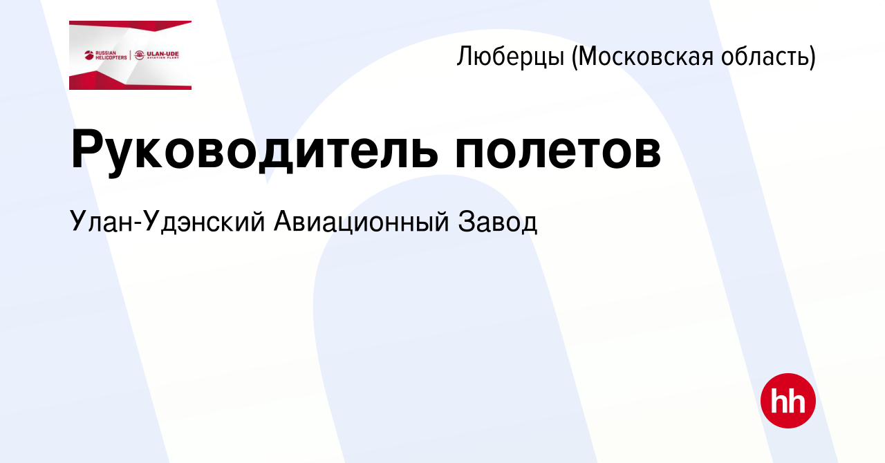 Вакансия Руководитель полетов в Люберцах, работа в компании Улан-Удэнский  Авиационный Завод (вакансия в архиве c 22 ноября 2023)