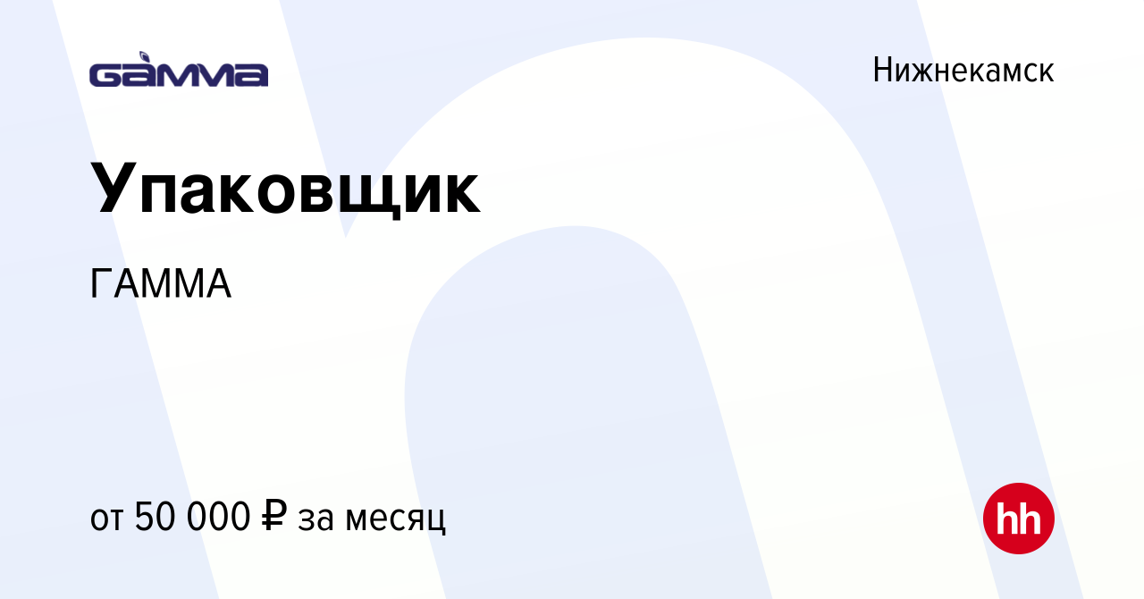 Вакансия Упаковщик в Нижнекамске, работа в компании ГАММА (вакансия в  архиве c 22 ноября 2023)