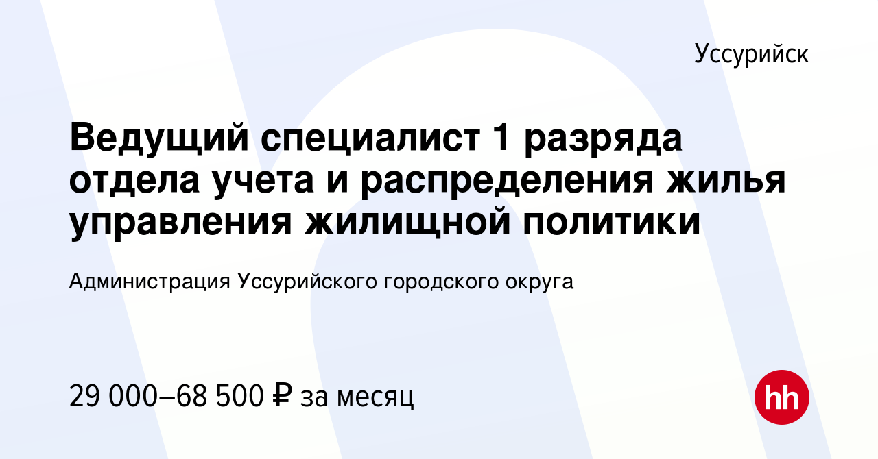 Вакансия Ведущий специалист 1 разряда отдела учета и распределения жилья  управления жилищной политики в Уссурийске, работа в компании Администрация  Уссурийского городского округа (вакансия в архиве c 16 декабря 2023)