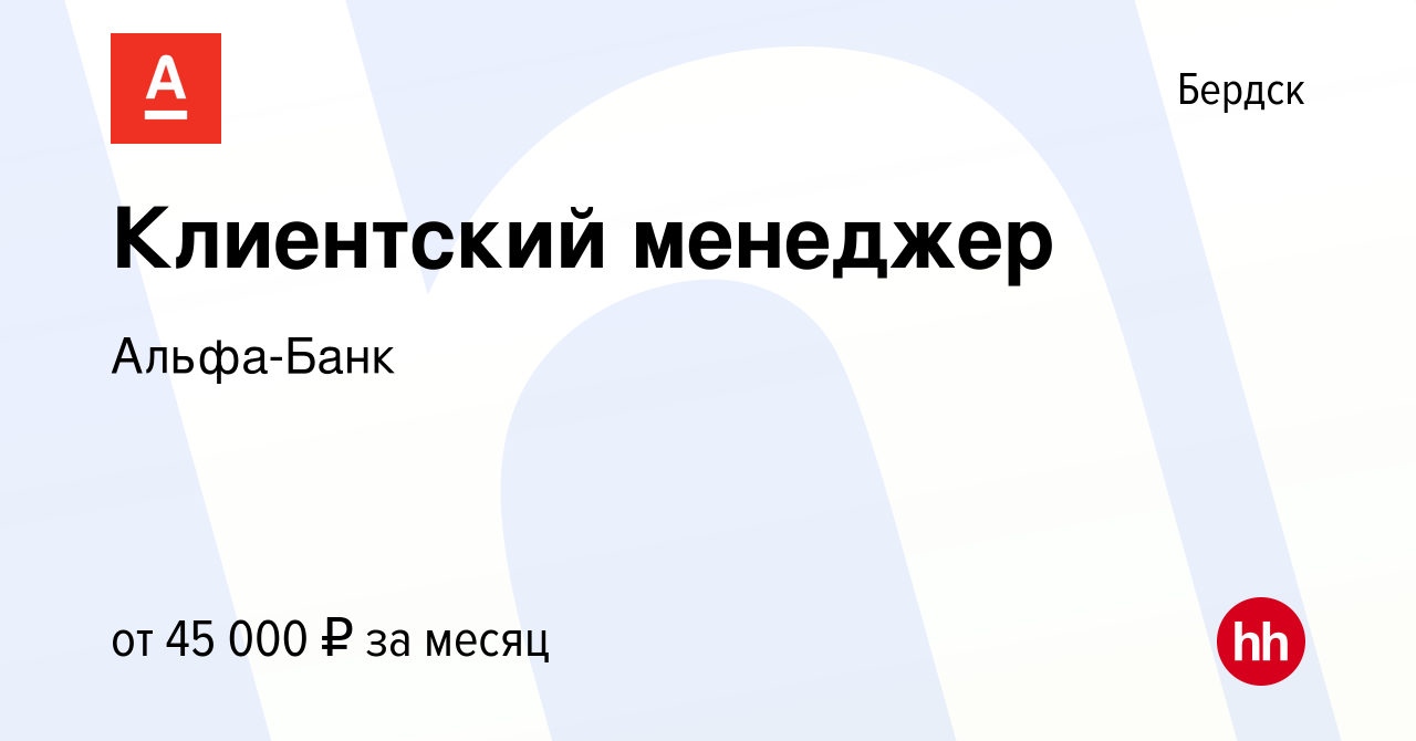 Вакансия Клиентский менеджер в Бердске, работа в компании Альфа-Банк  (вакансия в архиве c 8 ноября 2023)