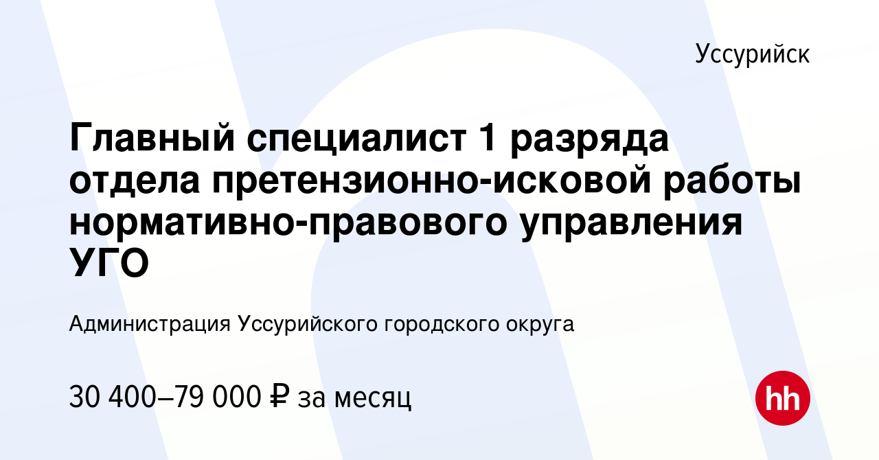 Вакансия Главный специалист 1 разряда отдела претензионно-исковой работы  нормативно-правового управления УГО в Уссурийске, работа в компании  Администрация Уссурийского городского округа (вакансия в архиве c 16  декабря 2023)