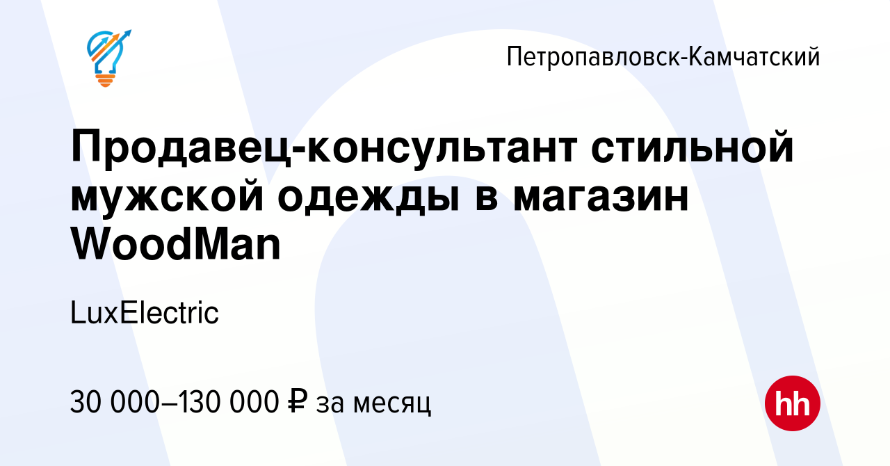 Вакансия Продавец-консультант стильной мужской одежды в магазин WoodMan в  Петропавловске-Камчатском, работа в компании LuxElectric (вакансия в архиве  c 22 ноября 2023)