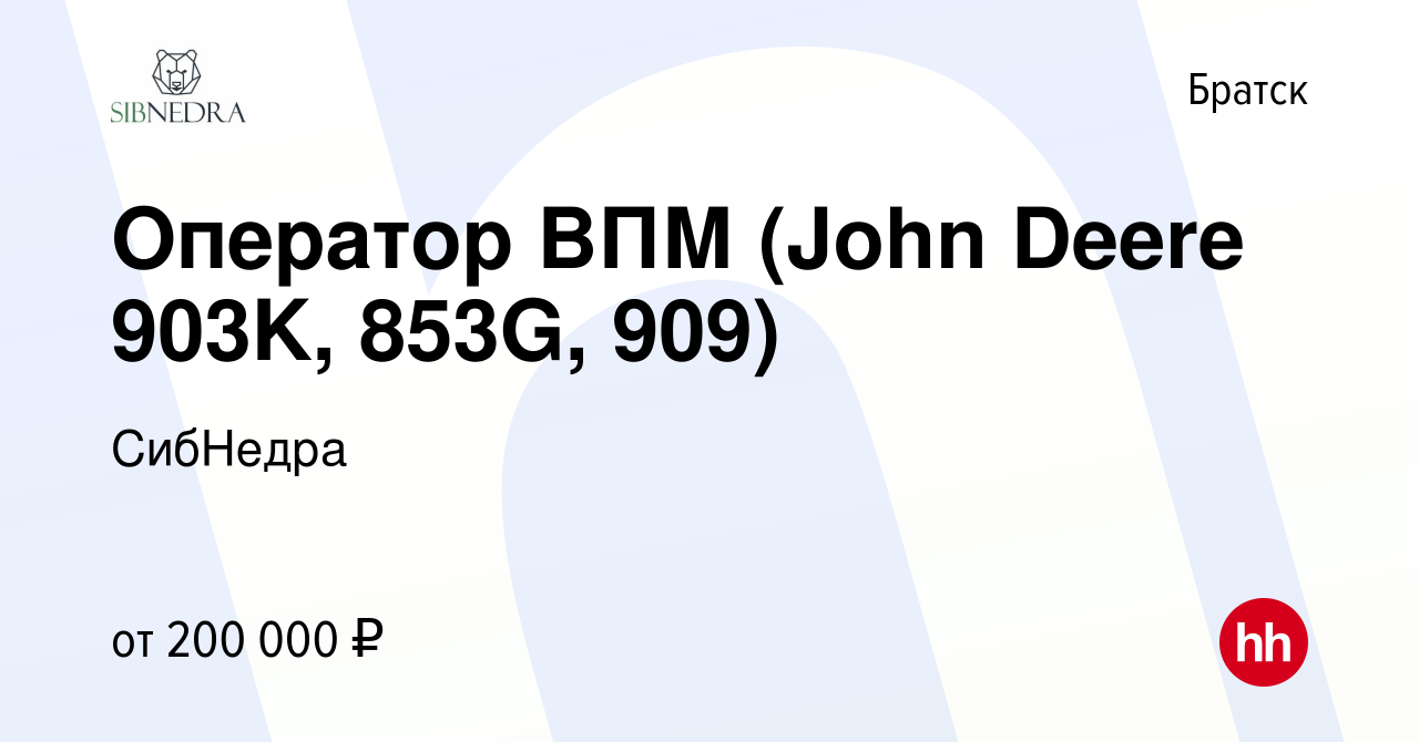 Вакансия Оператор ВПМ (John Deere 903K, 853G, 909) в Братске, работа в  компании СибНедра (вакансия в архиве c 22 ноября 2023)