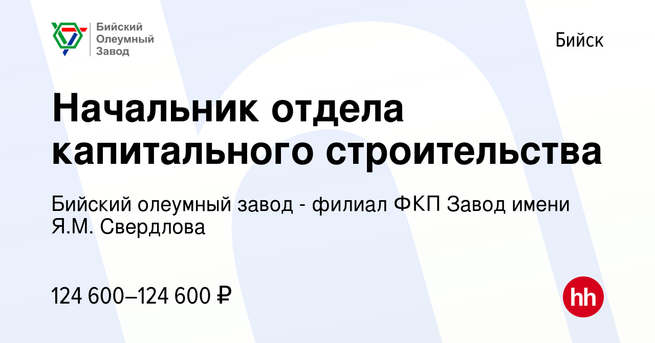 Вакансия Начальник отдела капитального строительства в Бийске, работа в  компании Бийский олеумный завод - филиал ФКП Завод имени Я.М. Свердлова