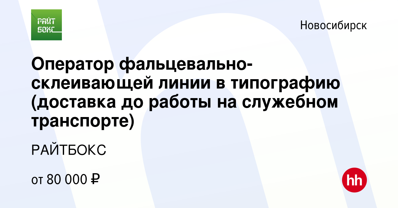 Вакансия Оператор фальцевально-склеивающей линии в типографию (доставка до  работы на служебном транспорте) в Новосибирске, работа в компании РАЙТБОКС  (вакансия в архиве c 24 декабря 2023)