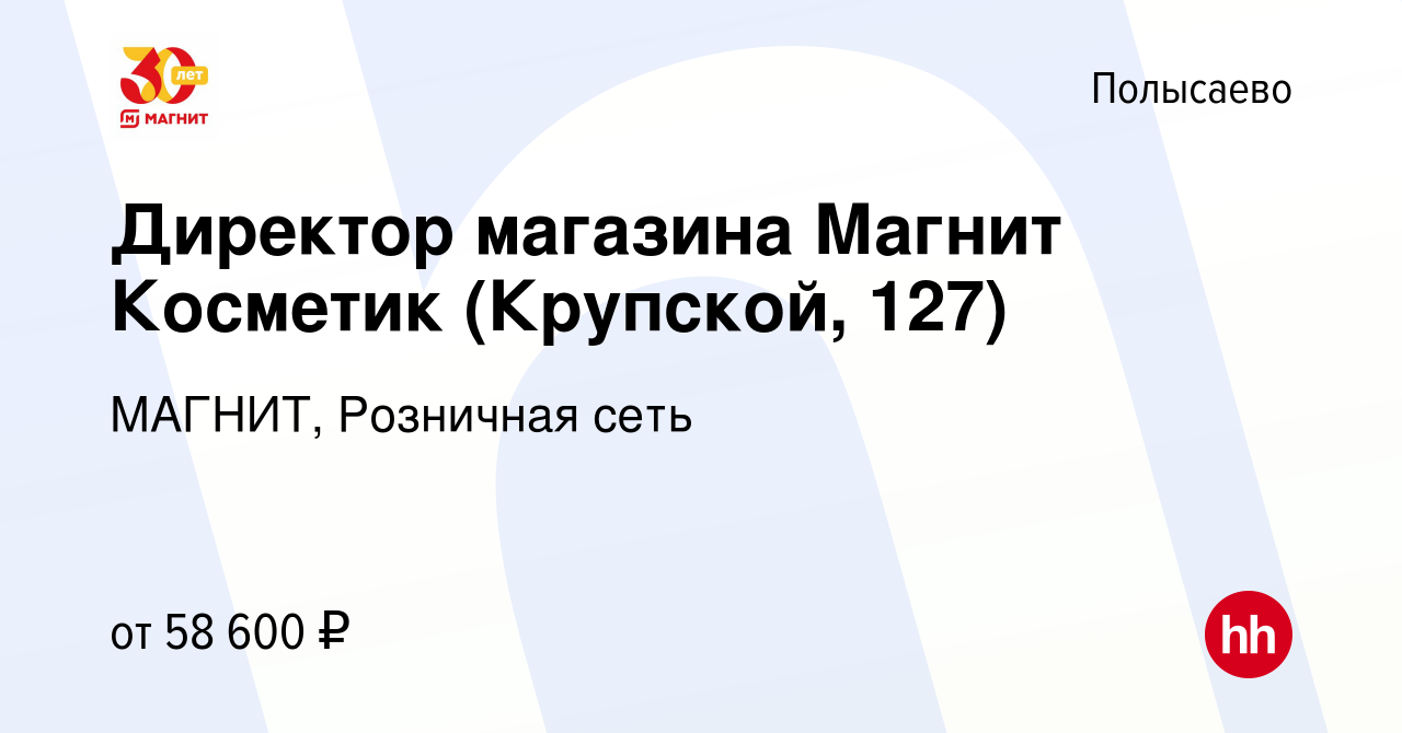 Вакансия Директор магазина Магнит Косметик (Крупской, 127) в Полысаево,  работа в компании МАГНИТ, Розничная сеть (вакансия в архиве c 13 декабря  2023)