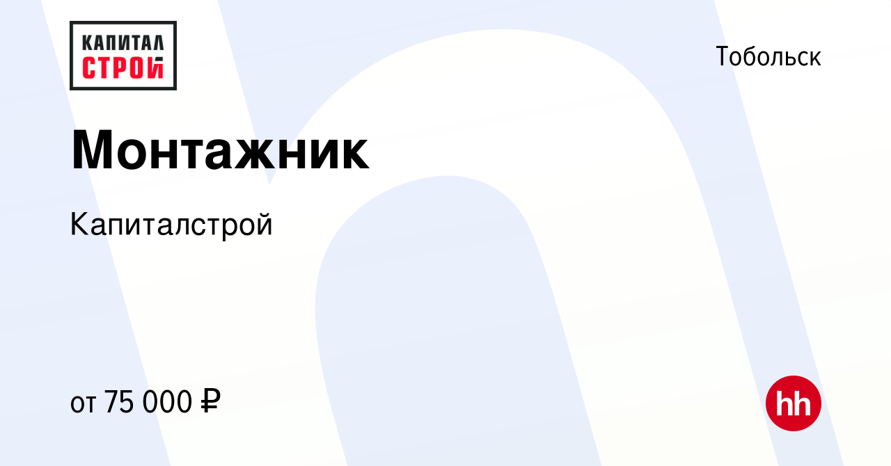 Вакансия Монтажник в Тобольске, работа в компании Капиталстрой (вакансия в  архиве c 22 ноября 2023)