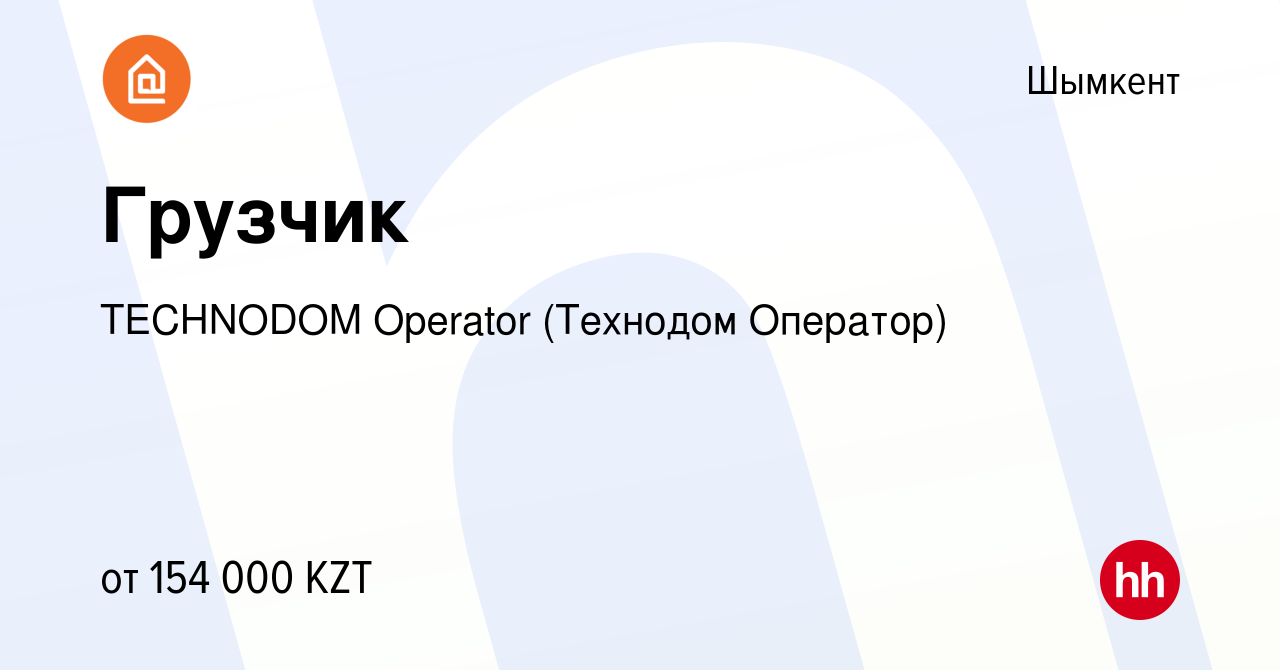 Вакансия Грузчик в Шымкенте, работа в компании TECHNODOM Operator (Технодом  Оператор) (вакансия в архиве c 22 ноября 2023)