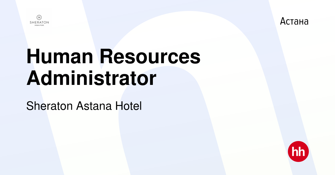 Вакансия Human Resources Administrator в Астане, работа в компании Sheraton  Astana Hotel (вакансия в архиве c 12 ноября 2023)