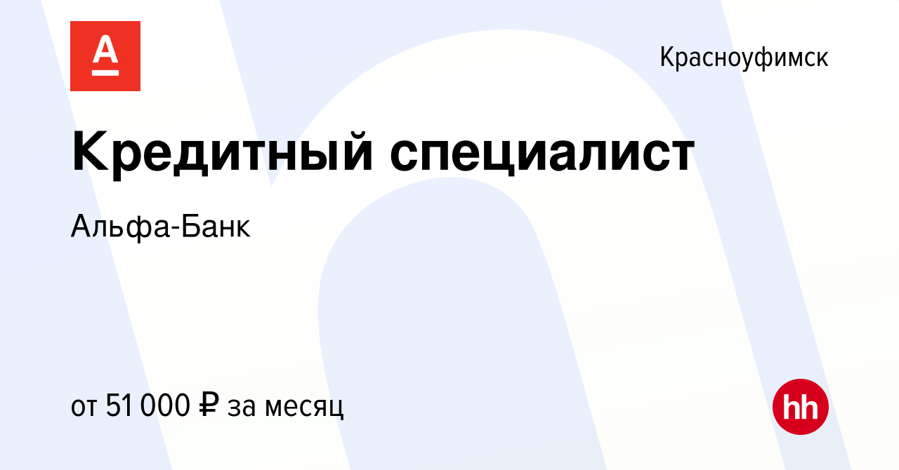 Вакансия Кредитный специалист в Красноуфимске, работа в компании Альфа-Банк  (вакансия в архиве c 5 ноября 2023)