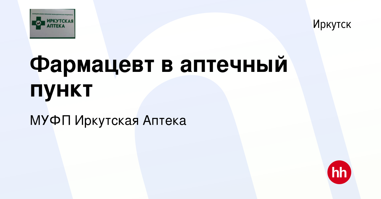 Вакансия Фармацевт в аптечный пункт в Иркутске, работа в компании МУФП  Иркутская Аптека (вакансия в архиве c 22 ноября 2023)