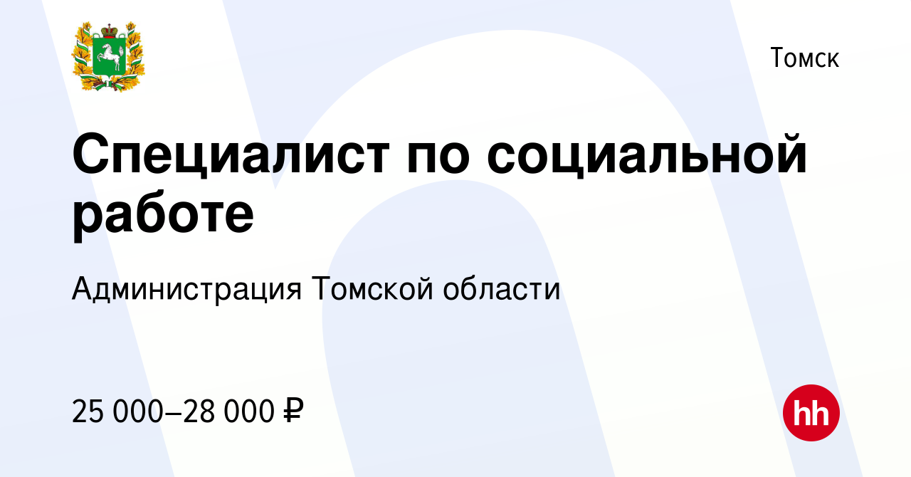 Вакансия Специалист по социальной работе в Томске, работа в компании Администрация  Томской области (вакансия в архиве c 22 ноября 2023)