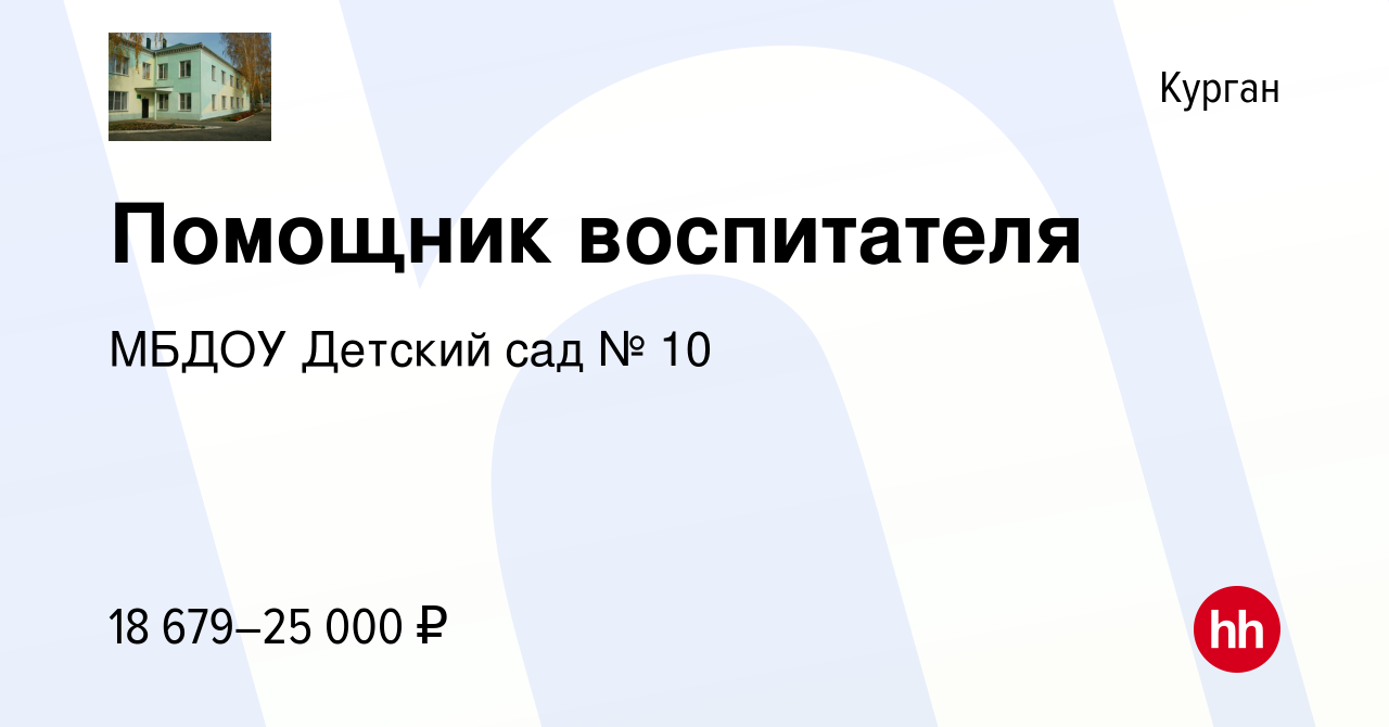 Вакансия Помощник воспитателя в Кургане, работа в компании МБДОУ Детский  сад № 10 (вакансия в архиве c 19 ноября 2023)