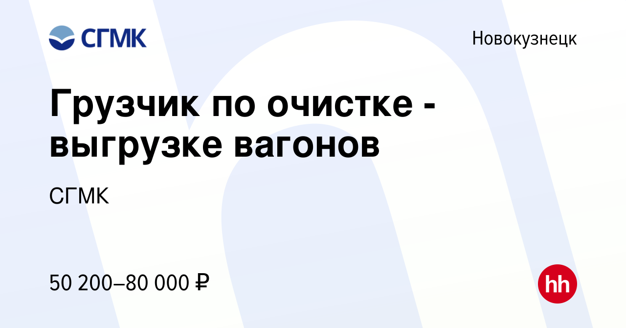 Вакансия Грузчик по очистке - выгрузке вагонов в Новокузнецке, работа в  компании СГМК (вакансия в архиве c 26 мая 2024)