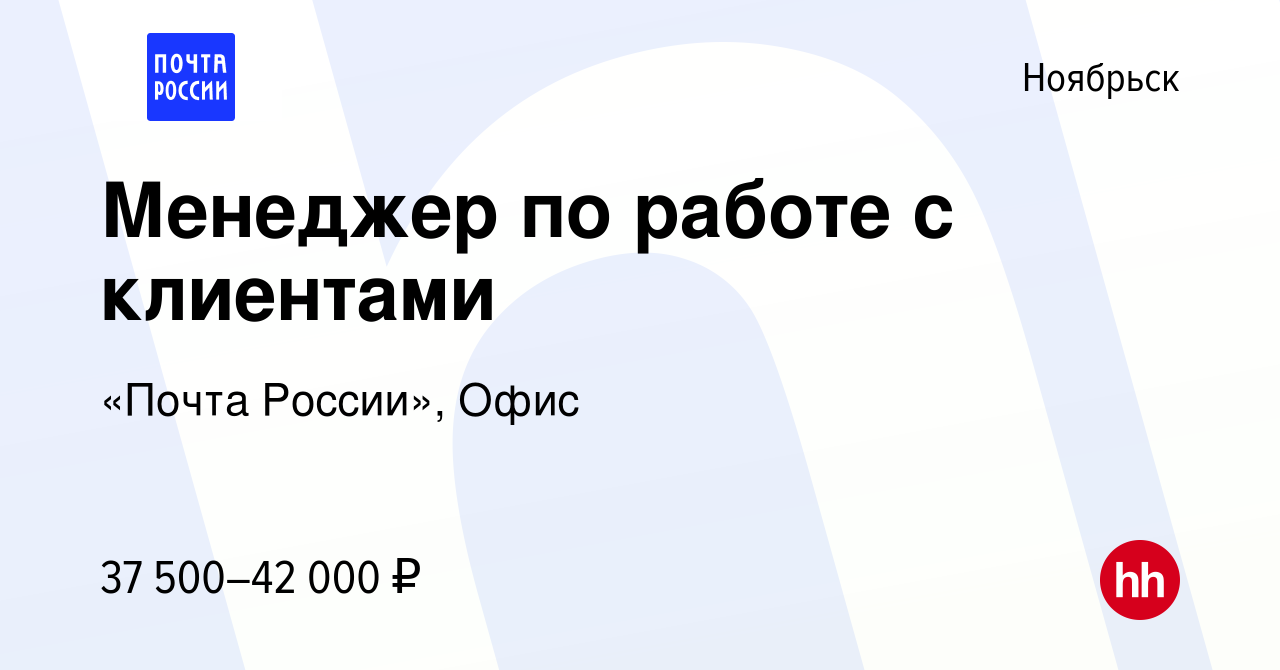 Вакансия Менеджер по работе с клиентами в Ноябрьске, работа в компании  «Почта России», Офис (вакансия в архиве c 3 декабря 2023)