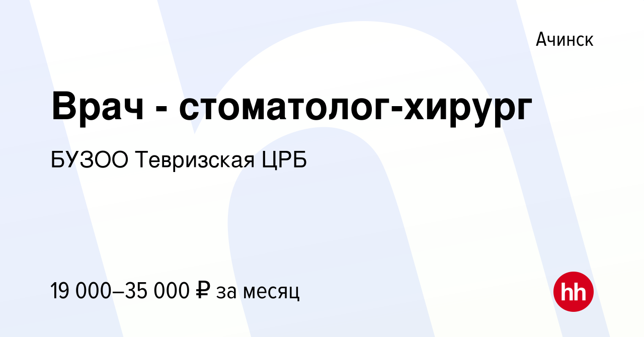 Вакансия Врач - стоматолог-хирург в Ачинске, работа в компании БУЗОО  Тевризская ЦРБ