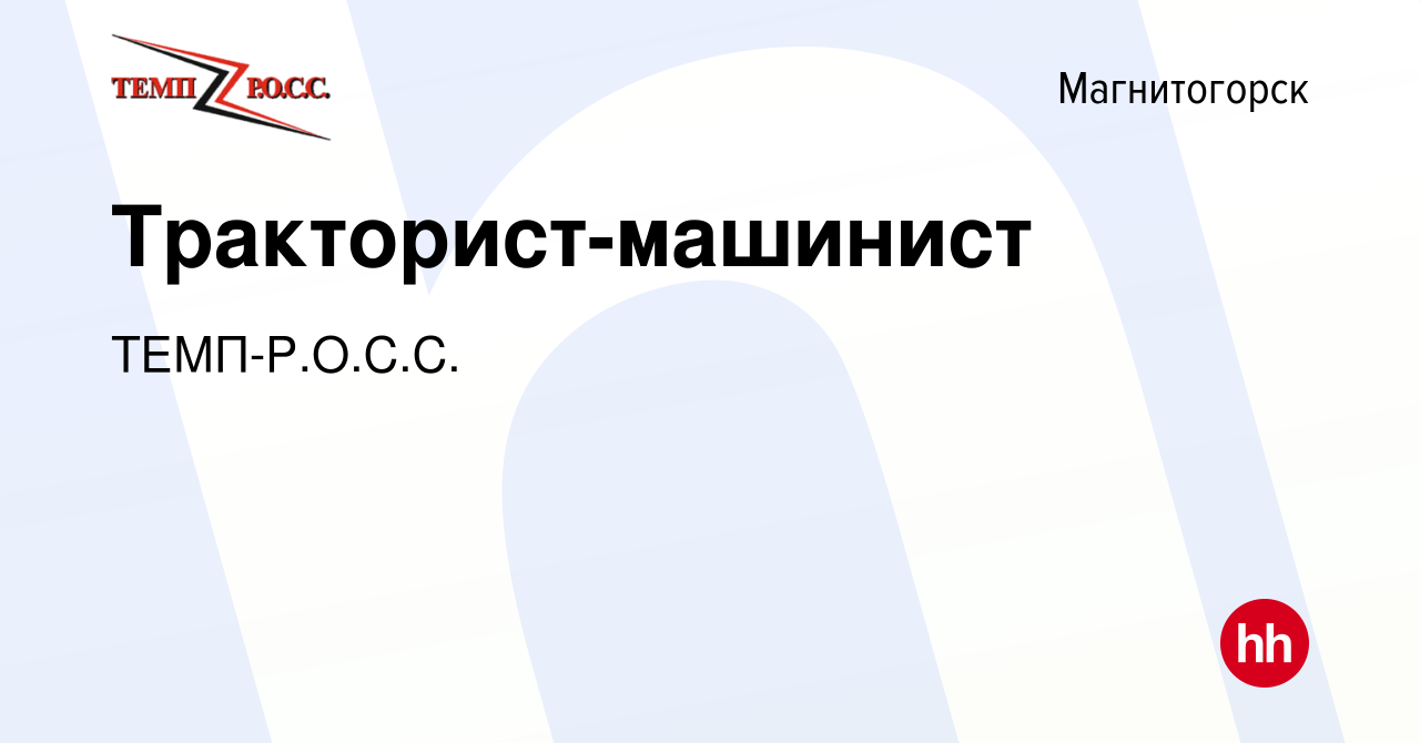 Вакансия Тракторист-машинист в Магнитогорске, работа в компании  ТЕМП-Р.О.С.С. (вакансия в архиве c 17 декабря 2023)