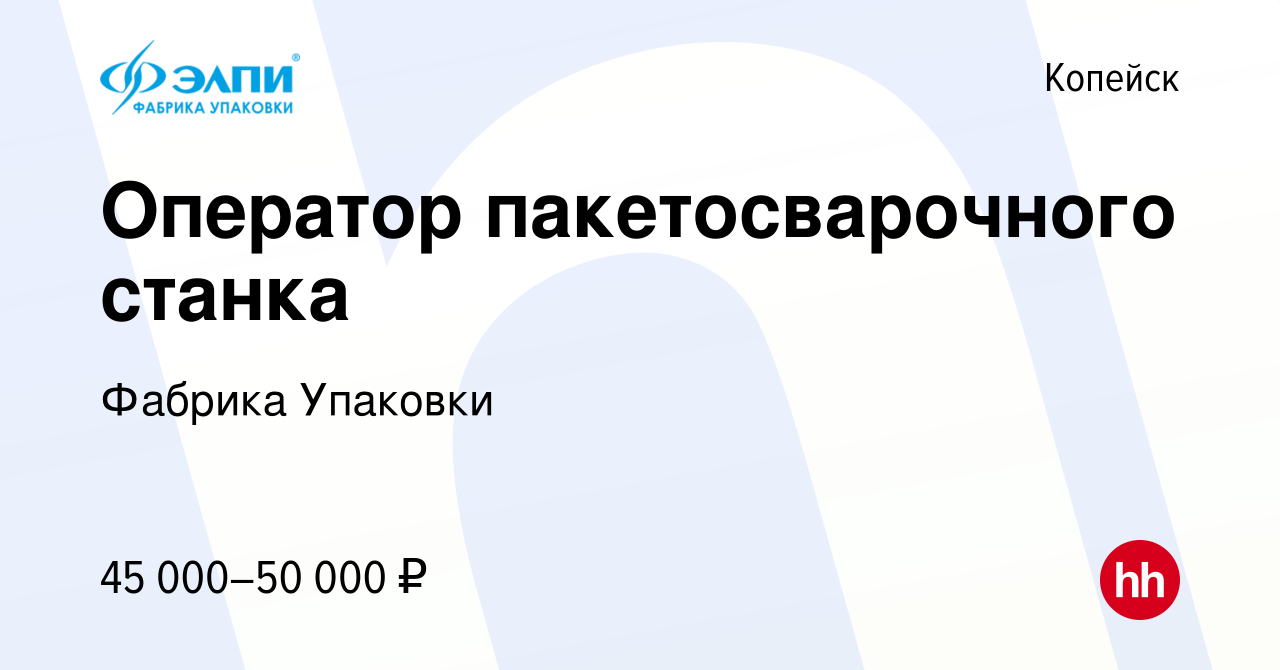 Вакансия Оператор пакетосварочного станка в Копейске, работа в компании  Фабрика Упаковки (вакансия в архиве c 22 ноября 2023)