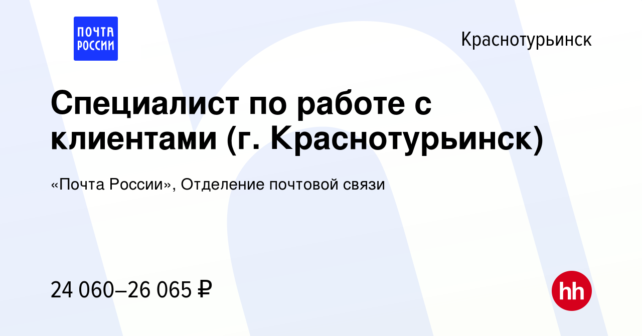 Вакансия Специалист по работе с клиентами (г. Краснотурьинск) в  Краснотурьинске, работа в компании «Почта России», Отделение почтовой связи  (вакансия в архиве c 24 января 2024)