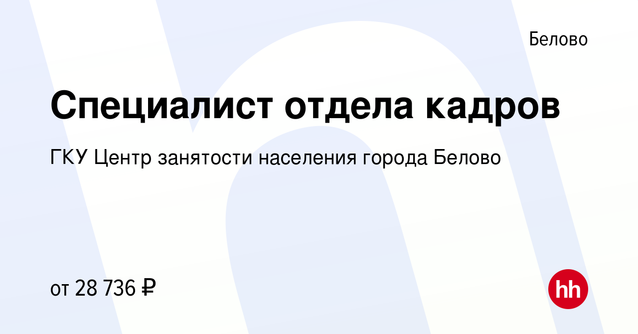 Вакансия Специалист отдела кадров в Белово, работа в компании ГКУ Центр  занятости населения города Белово